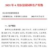 2021年4月份全國飼料生產(chǎn)形勢